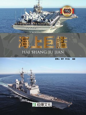 cover image of 海上巨艦